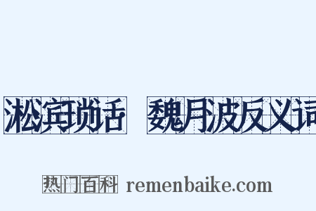 淞滨琐话·魏月波反义词是什么意思的图片